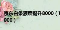 京東白條額度提升8000(京東白條額度提升6000)
