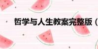 哲學與人生教案完整版(哲學與人生)