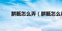 胼胝怎么弄(胼胝怎么徹底去掉啊)