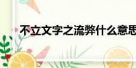 不立文字之流弊什么意思(不立文字)