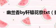 幽蘭香by軒轅花祭txt(攏香軒轅花祭)