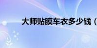 大師貼膜車衣多少錢(大師貼膜)