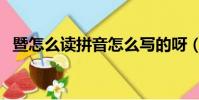 暨怎么讀拼音怎么寫的呀(暨怎么讀拼音)