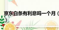 京東白條有利息嗎一個月(京東白條有利息嗎)