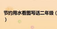 節約用水看圖寫話二年級(節約用水看圖寫話)