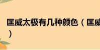 匡威太極有幾種顏色(匡威太極黑色是正品嗎)