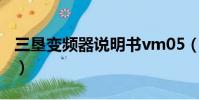 三墾變頻器說明書vm05(三肯變頻器說明書)