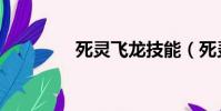 死靈飛龍技能(死靈飛龍)