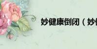 妙健康倒閉(妙健康)