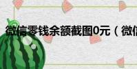 微信零錢余額截圖0元(微信零錢余額截圖)