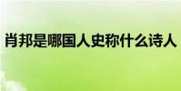 肖邦是哪國人史稱什么詩人(肖邦是哪國人)