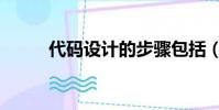代碼設計的步驟包括(代碼設計)