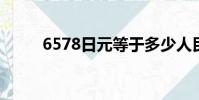 6578日元等于多少人民幣(657)