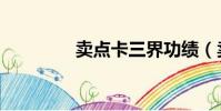 賣點卡三界功績(賣點卡)