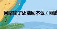 網賭輸了還能回本么(網賭輸了能慢慢回本嗎)