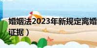 婚姻法2023年新規定離婚(重婚罪需要哪些證據)