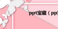 ppt寶藏(pp寶)