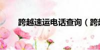 跨越速運電話查詢(跨越速運電話)