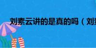 劉素云講的是真的嗎(劉素云的真面目)