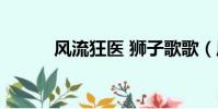 風流狂醫 獅子歌歌(風流狂醫)