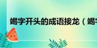 竭字開頭的成語接龍(竭字開頭的成語)