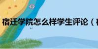 宿遷學院怎么樣學生評論(宿遷學院怎么樣)