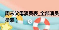周末父母演員表_全部演員介紹(周末父母演員表)