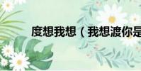 度想我想(我想渡你是什么意思)