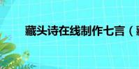 藏頭詩在線制作七言(藏頭詩在線)
