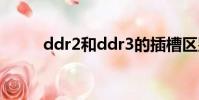 ddr2和ddr3的插槽區別(ddr2)