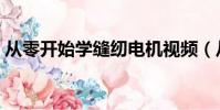 從零開始學縫紉電機視頻(從零開始學縫紉)