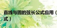 直線與圓的弦長公式應用(直線與圓的弦長公式)