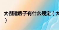 大棚建房子有什么規定(大棚房怎么建不違法)