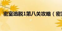 密室逃脫1第八關攻略(密室逃脫1第八關)