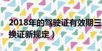 2018年的駕駛證有效期三年(2018駕照6年換證新規定)