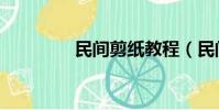 民間剪紙教程(民間剪紙)