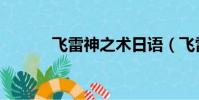 飛雷神之術日語(飛雷神之術)