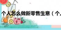 個人怎么做新零售生意(個人怎么做新零售)