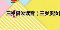 三歲貫汝讀音(三歲貫汝莫我肯顧翻譯)