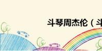 斗琴周杰倫(斗琴)