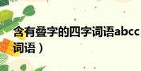 含有疊字的四字詞語abcc(含有疊字的四字詞語)