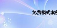 免費模式案例