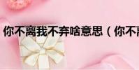 你不離我不棄啥意思(你不離我不棄下一句)
