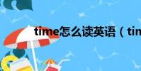 time怎么讀英語(time怎么讀)