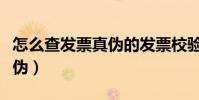 怎么查發票真偽的發票校驗碼(怎么查發票真偽)