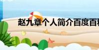 趙九章個人簡介百度百科(趙九章)
