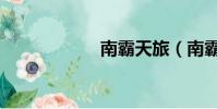 南霸天旅(南霸天)