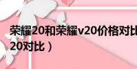 榮耀20和榮耀v20價格對比(榮耀20和榮耀v20對比)