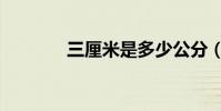 三厘米是多少公分(三厘米)