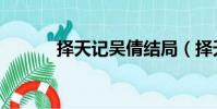 擇天記吳倩結局(擇天記吳倩)